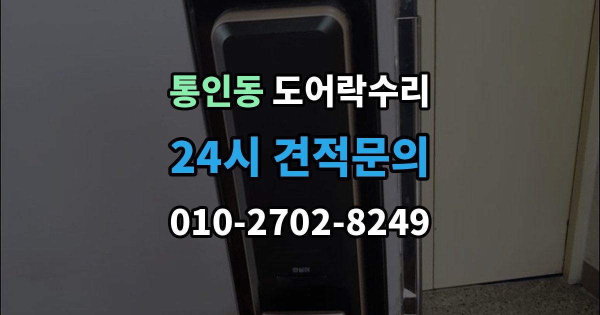 통인동 도어락 수리 충돌 손상 뒤 수리 범위를 판단하는 기준