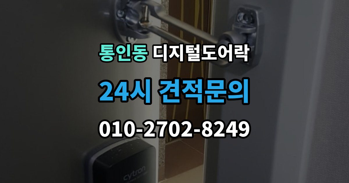통인동 디지털 도어락 현관문 타공 없이 교체 가능한 경우 정리
