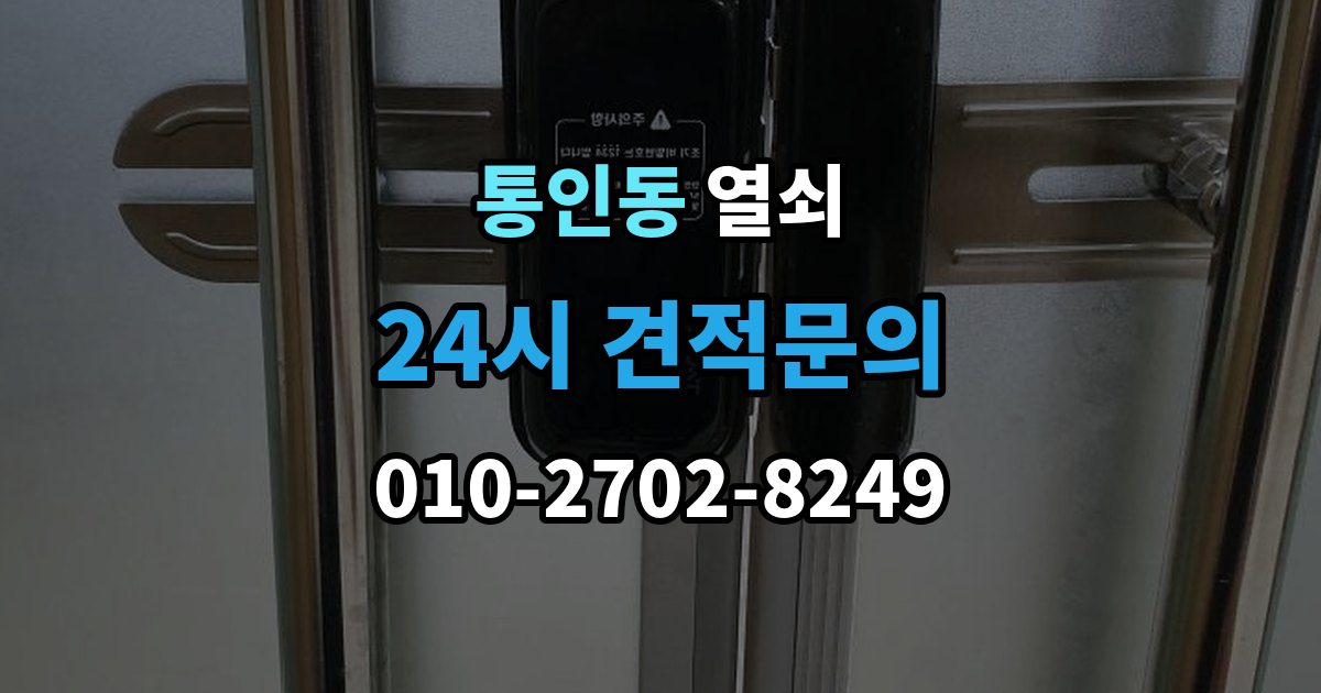 통인동 열쇠 문짝이 부풀어 잠금이 안 맞는 계절별 문제