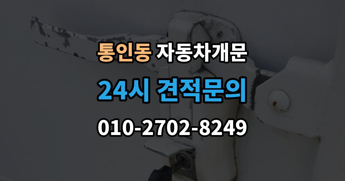 통인동 자동차 문 잠김 긴급출동 서비스와 비교했을 때 차이