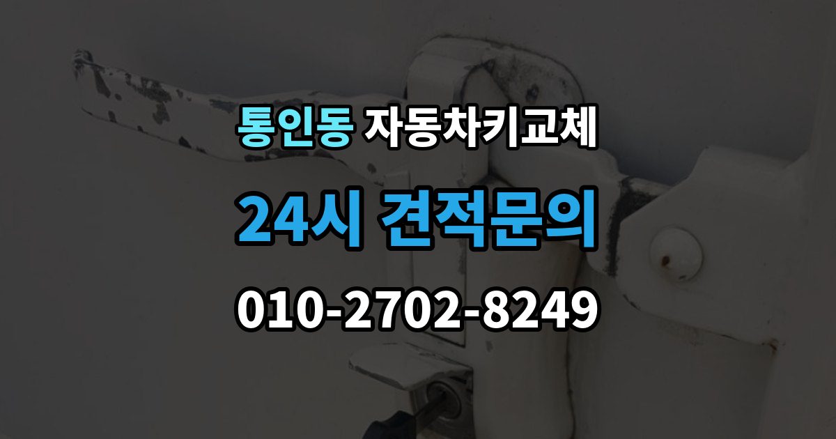 통인동 자동차키 교체 출장 가능 여부 확인 기준