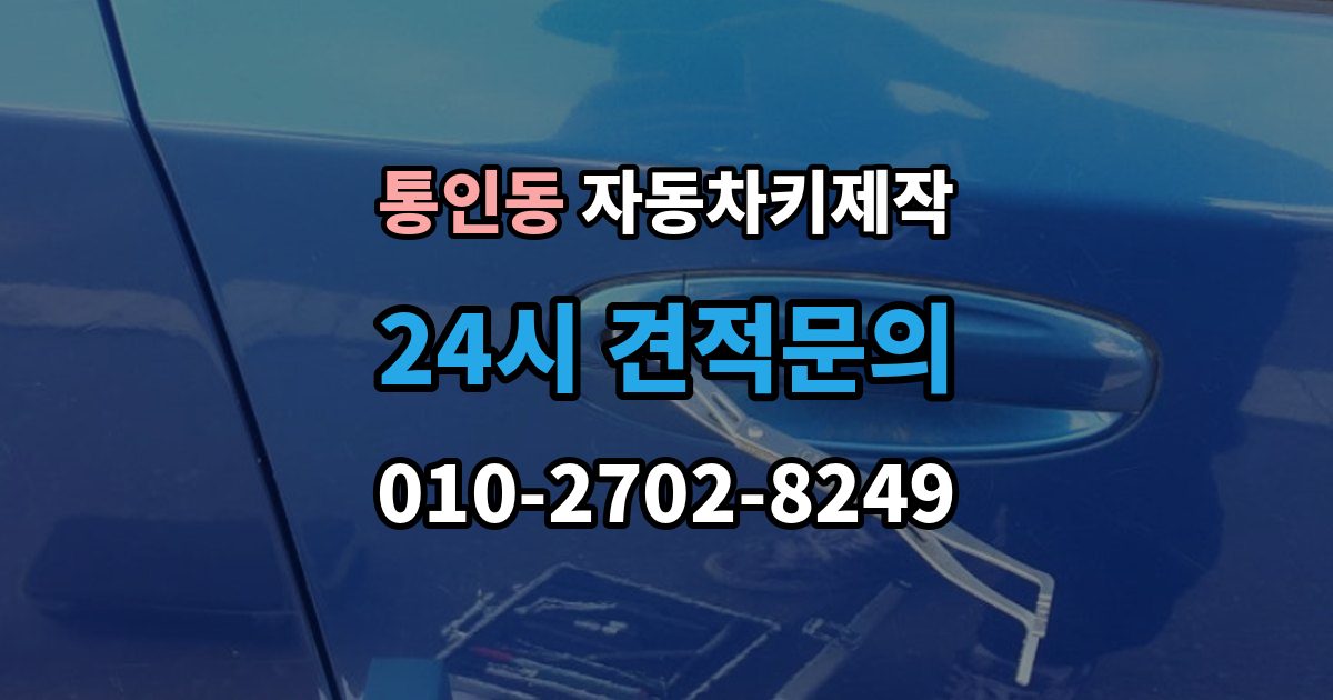 통인동 자동차키 제작 예비키 추가 서비스 제작이 필요한 이유