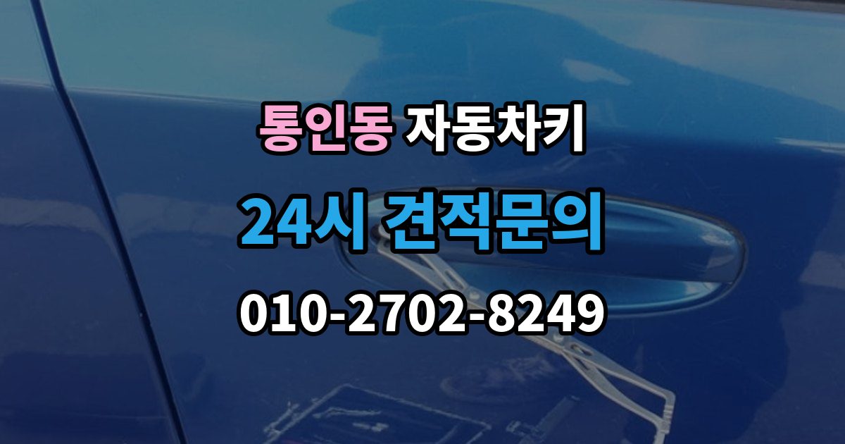 통인동 자동차키 파손 후 현장 복원과 교체를 구분하는 법