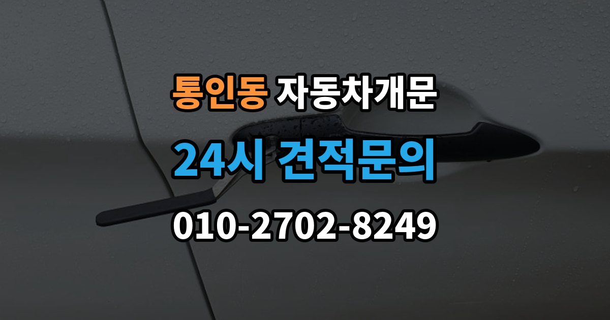통인동 차 문 잠겼을 때 문은 열려도 시동이 안 걸릴 때 구분법