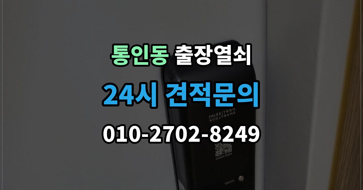 통인동 출장 열쇠 현장 제작이 적합한 사례와 판단 포인트