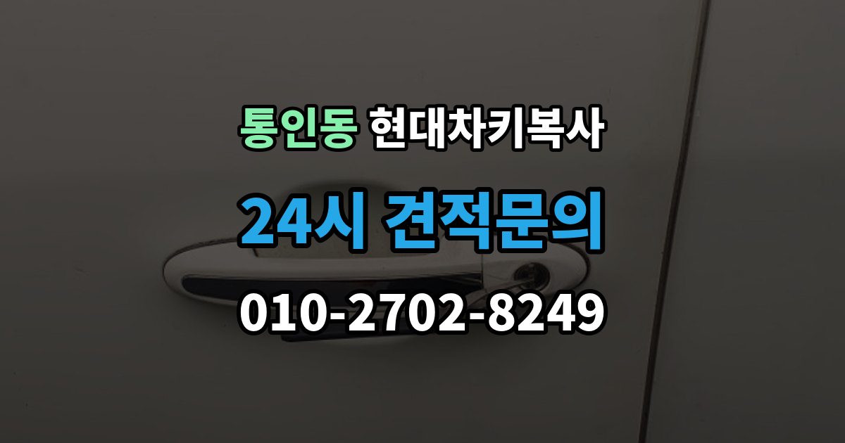 통인동 현대 차키 복사 출장 안내 - 출동 요청 전에 알아둘 제작 가능 범위