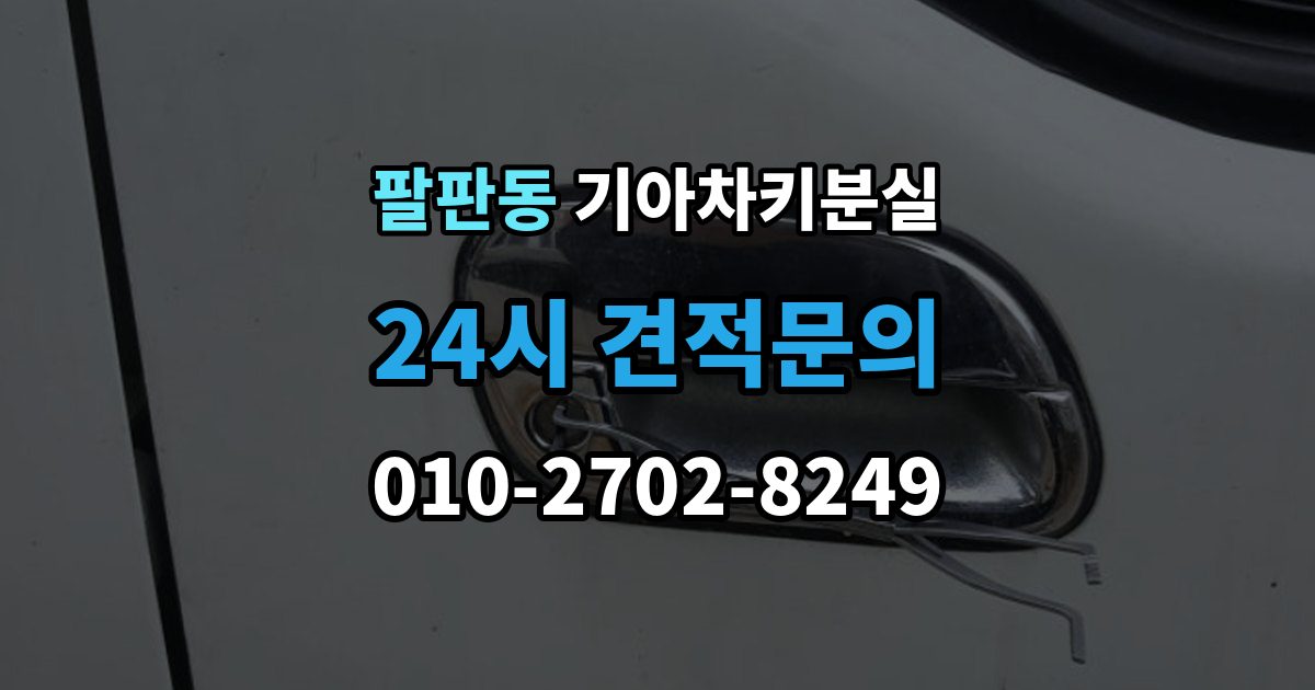 팔판동 기아 차키 분실 출장 안내 - 남아 있는 키로 재등록하는 흐름