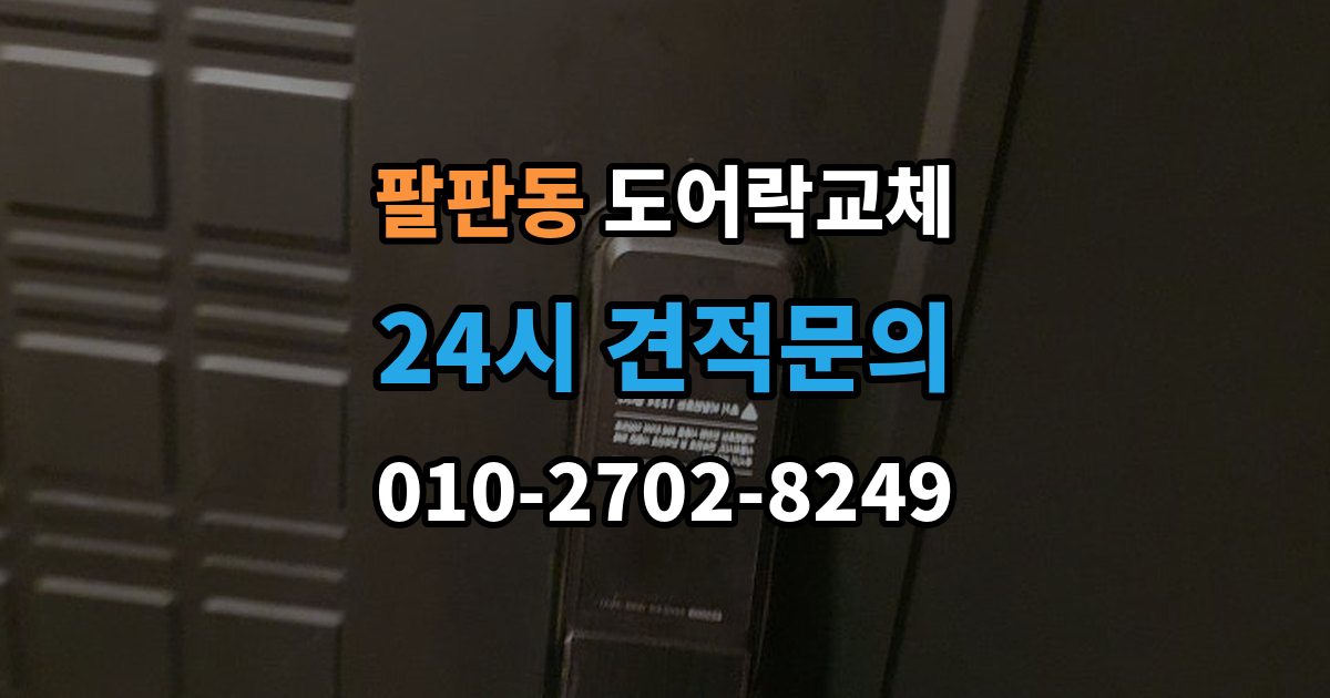 팔판동 도어락 교체 교체 당일 준비하면 빨라지는 것들
