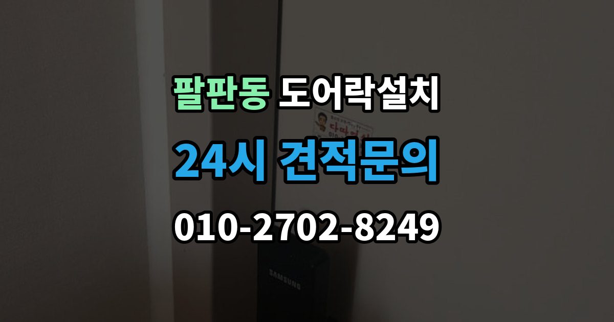 팔판동 도어락 설치 모델 선택이 어려울 때 상담 받는 기준