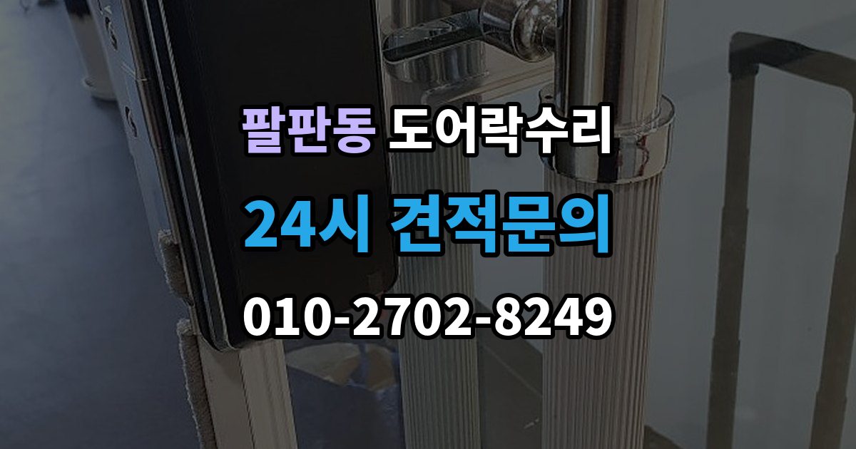 팔판동 도어락 수리 출입 내역이 맞지 않을 때 함께 보는 상태