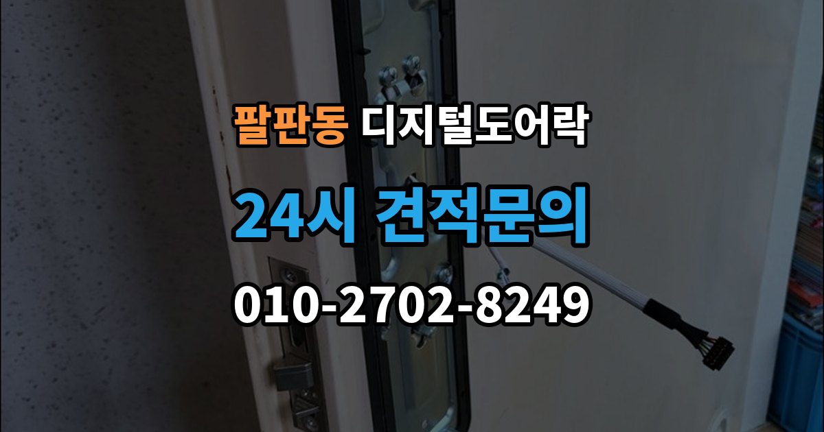팔판동 디지털 도어락 겨울철과 여름철 반응 차이를 살펴보면