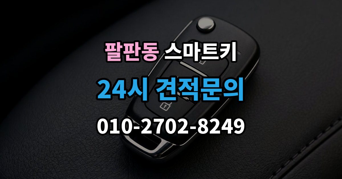 팔판동 스마트키 재등록이 필요한 상황 살펴보기