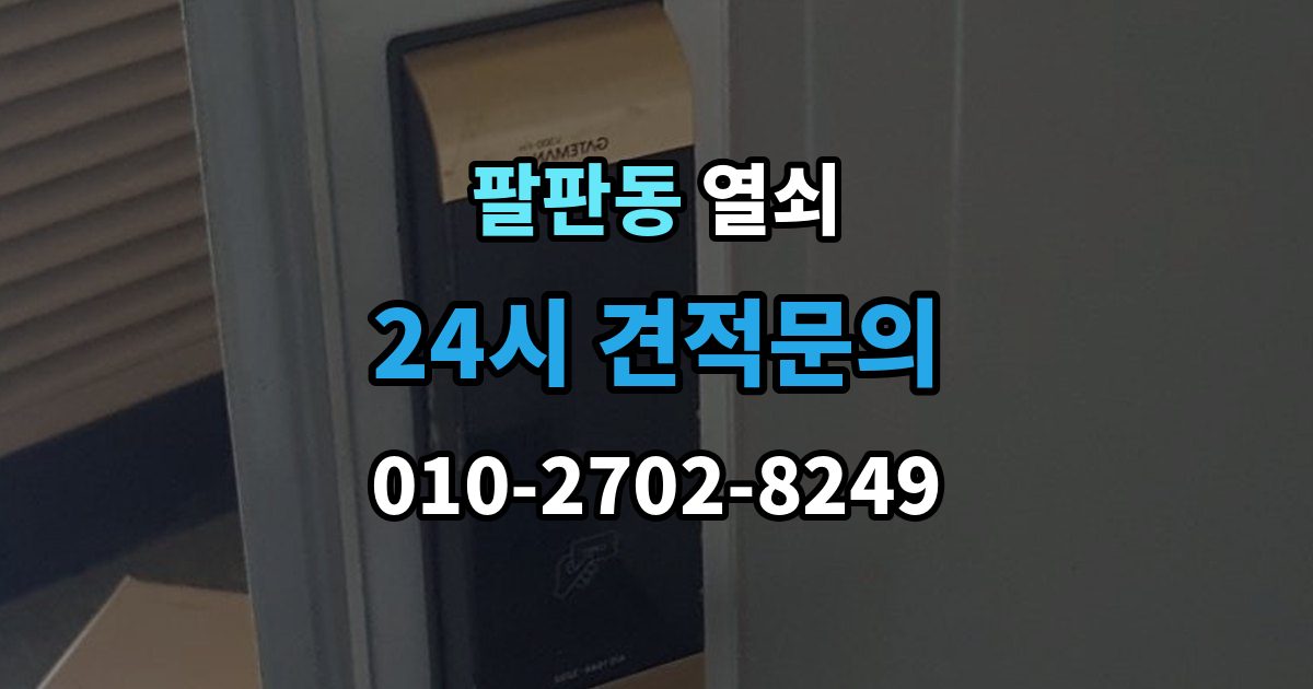팔판동 열쇠 비상키가 없을 때 대처 방법 정리
