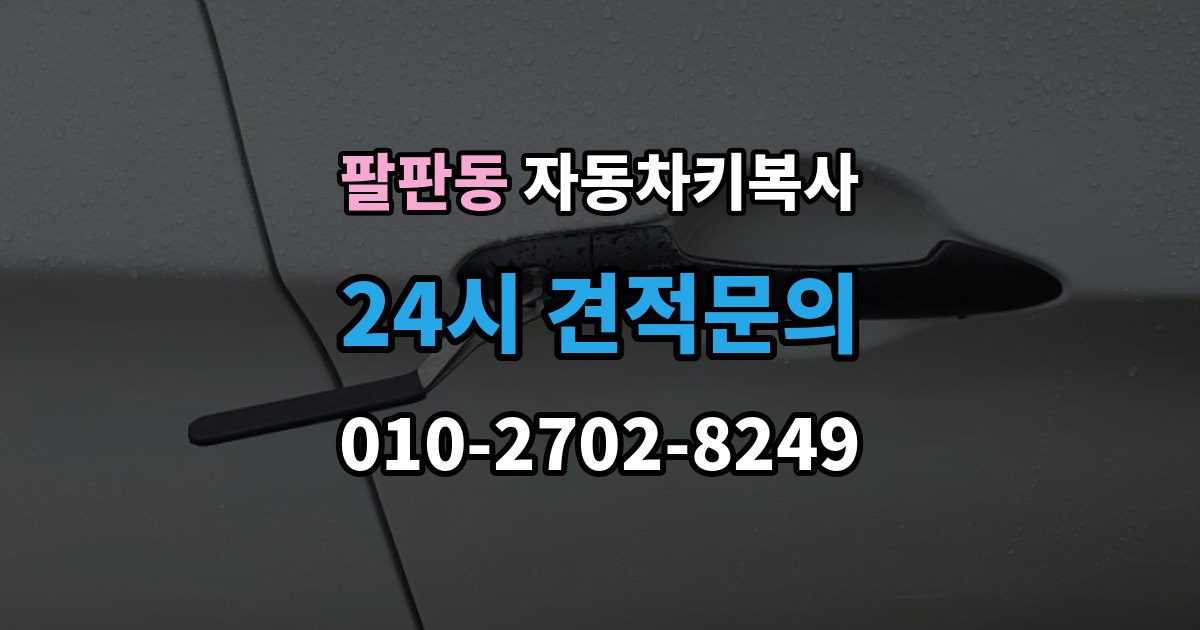 팔판동 자동차키 복사 키 인식이 불안할 때 점검할 항목