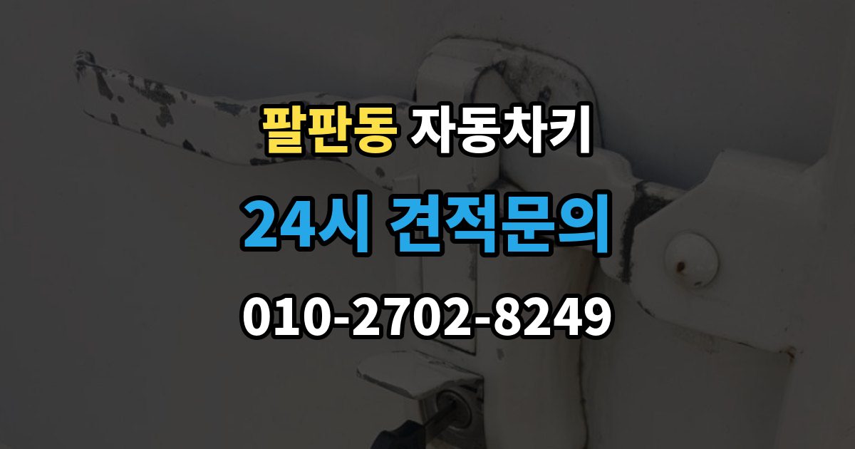 팔판동 자동차키 예비키 없이 분실했을 때 준비할 것