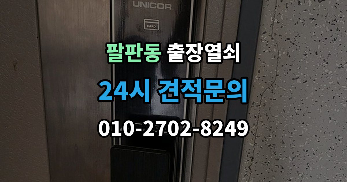 팔판동 출장 열쇠 현장 제작이 필요한 경우를 판단하는 기준