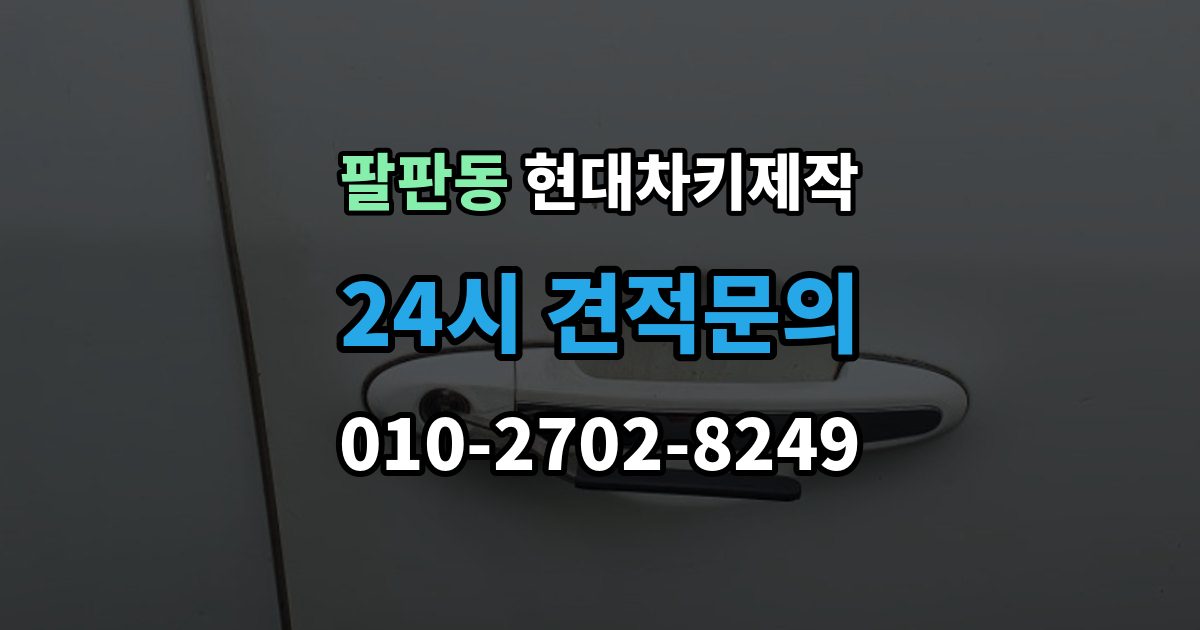 팔판동 현대 차키 제작 출장 안내 - 서류 준비가 필요한 상황 정리