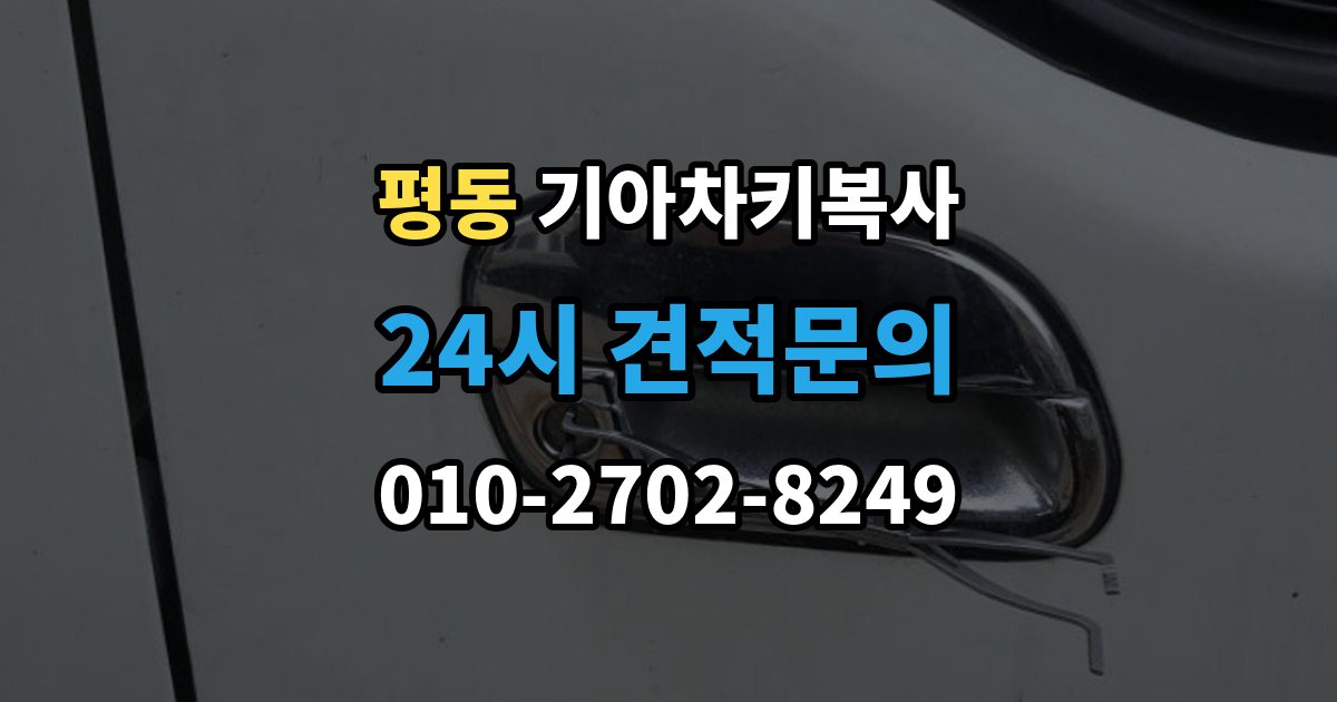 종로구 평동 기아 차키 복사 원본 키가 없을 때 현장 진행 절차 정리