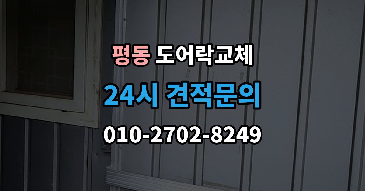 종로구 평동 도어락 교체 배터리를 갈아도 금방 닳는 제품의 교체 시점
