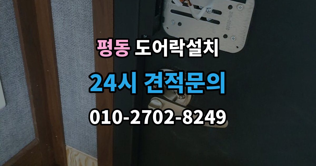 종로구 평동 도어락 설치 지문형 도어락을 고를 때 체크할 항목