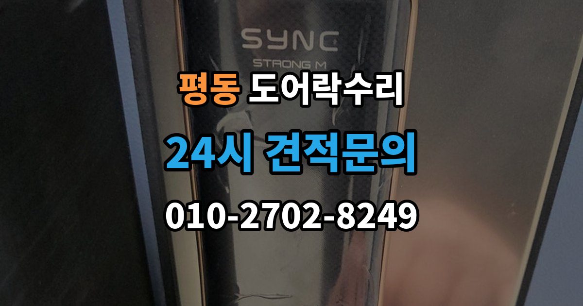 종로구 평동 도어락 수리 충돌 뒤 본체와 문짝을 함께 봐야 하는 이유