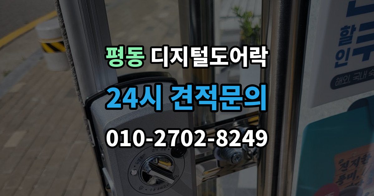종로구 평동 디지털 도어락 타공 여부 확인 방법