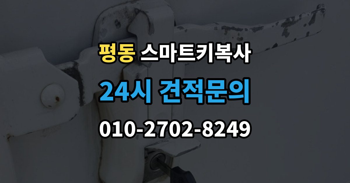 종로구 평동 스마트키 복사 업체 이용 시 주의할 점