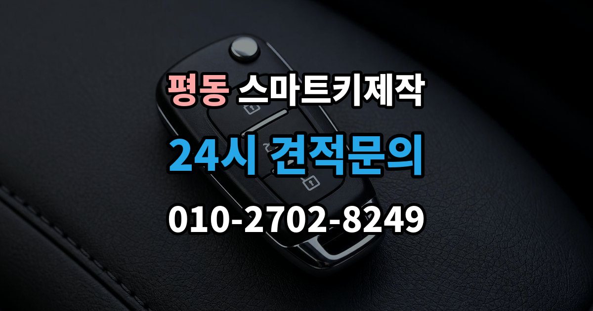 종로구 평동 스마트키 제작 일상에서 유용한 사용 팁