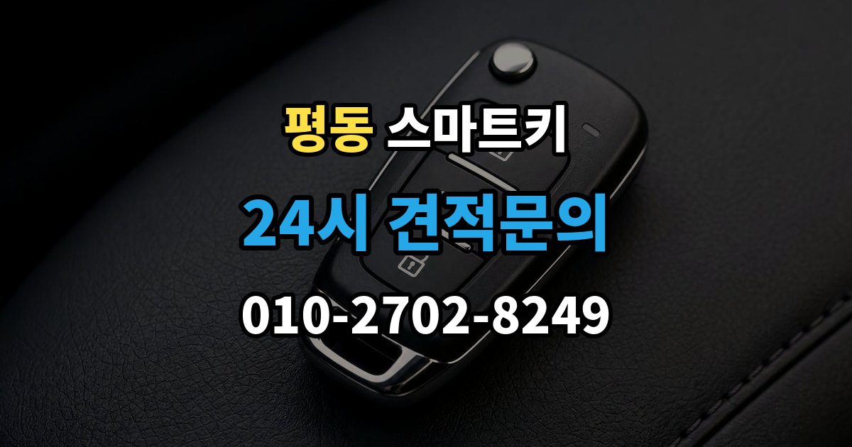 종로구 평동 스마트키 분실 대비로 예비 키를 챙겨두는 방식