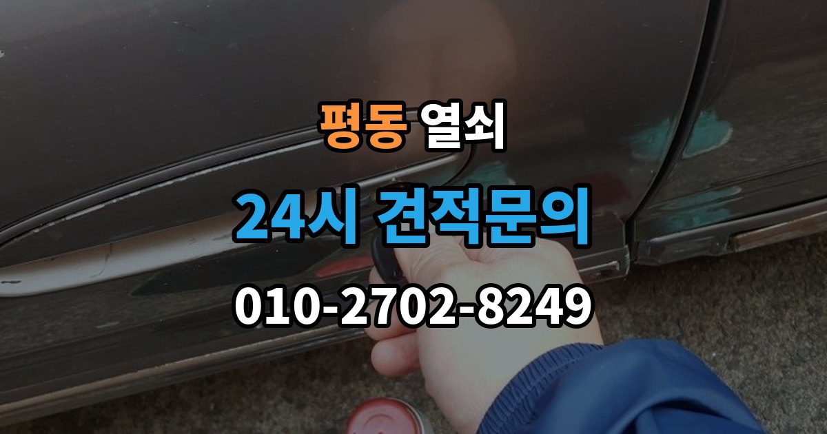 종로구 평동 열쇠 주말 공휴일 잠금도 해결 가능한지 체크
