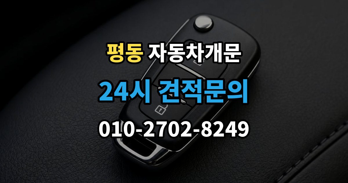 종로구 평동 자동차 문 잠김 문 열림 후 재잠김을 막는 점검 포인트
