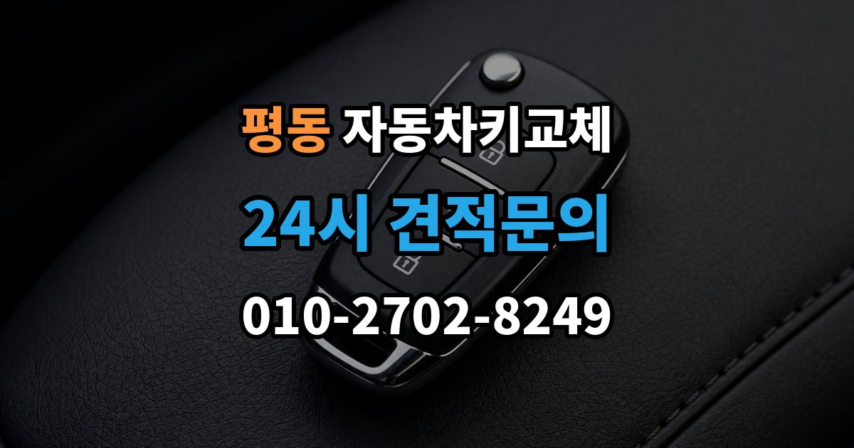 종로구 평동 자동차키 교체 현장 대응과 이후 절차를 나눠서 보기