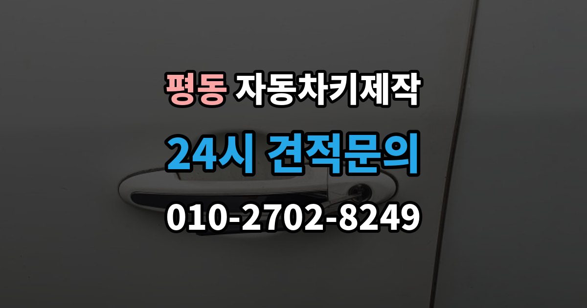 종로구 평동 자동차키 제작 리모컨 버튼별 반응이 다를 때 보는 점