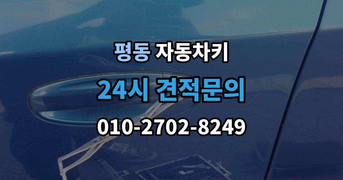 종로구 평동 자동차키 일반키와 스마트키가 다른 이유