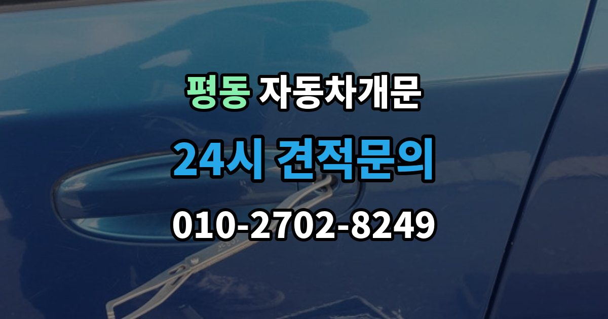 종로구 평동 차 문 잠겼을 때 창문이 살짝 열려 있을 때 대처법