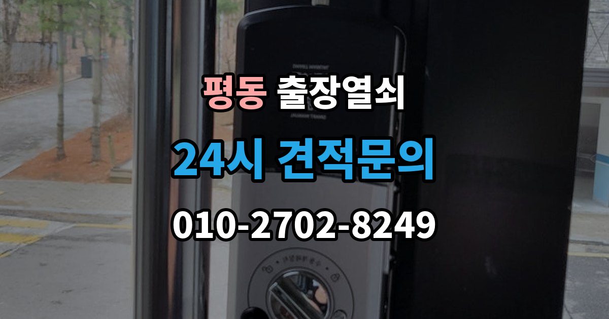종로구 평동 출장 열쇠 스마트키 이상 시 복원 여부 판단법