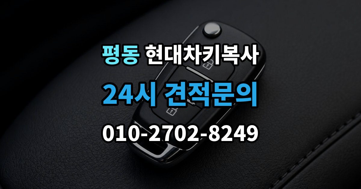 종로구 평동 현대 차키 복사 출장 안내 - 스마트키 배터리 이상과 인식 오류 구분법