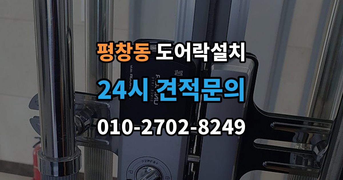 평창동 도어락 설치 배터리 방전으로 문이 안 열릴 때 대비