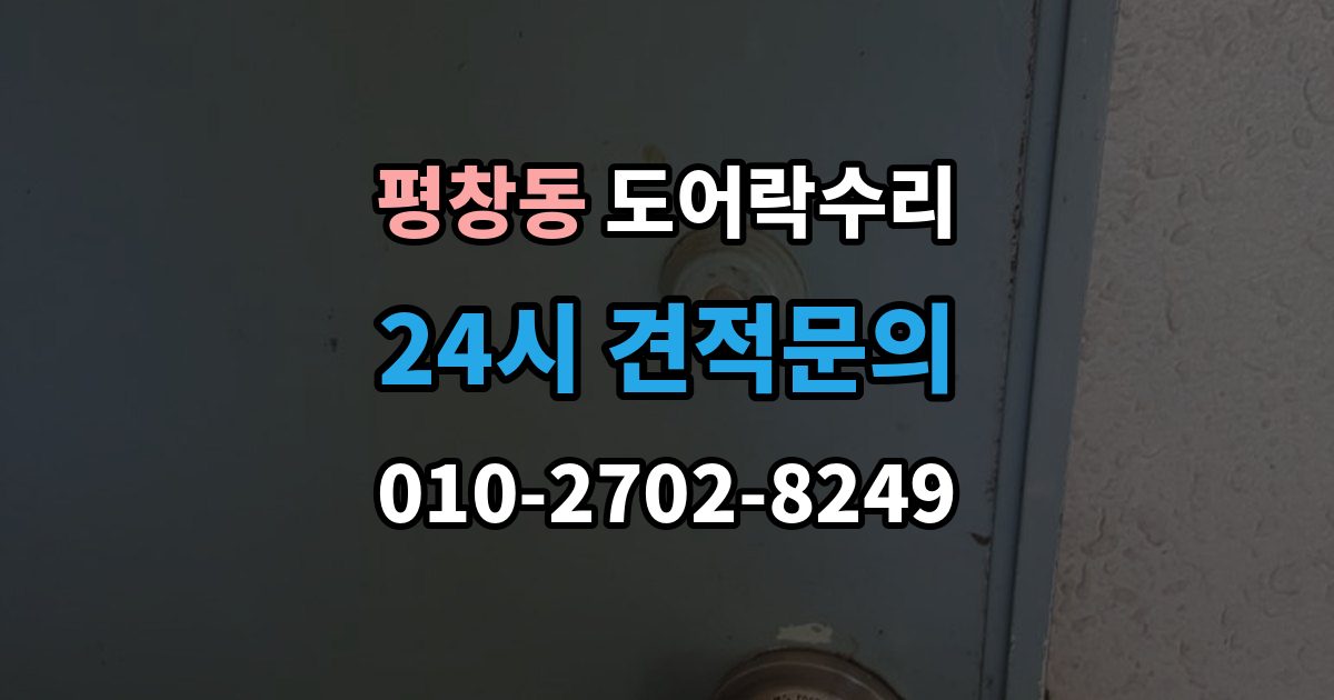 평창동 도어락 수리 출입기록 불일치가 나타나는 원인 정리