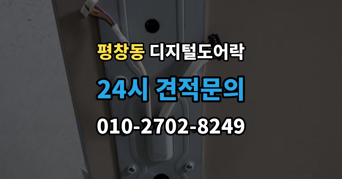 평창동 디지털 도어락 센서 오인식이 잦다면 위치 조정부터 확인