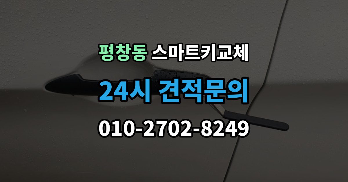 평창동 스마트키 교체 등록 시간과 진행 절차 알아보기