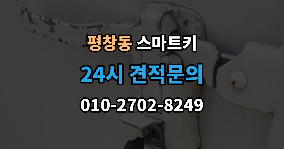 평창동 스마트키 배터리 접점 불량이 의심될 때 대처법