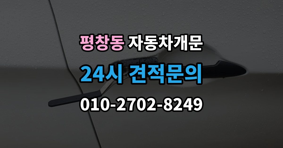 평창동 자동차 문 잠김 겨울철 결빙으로 인한 잠김과 구분하는 법