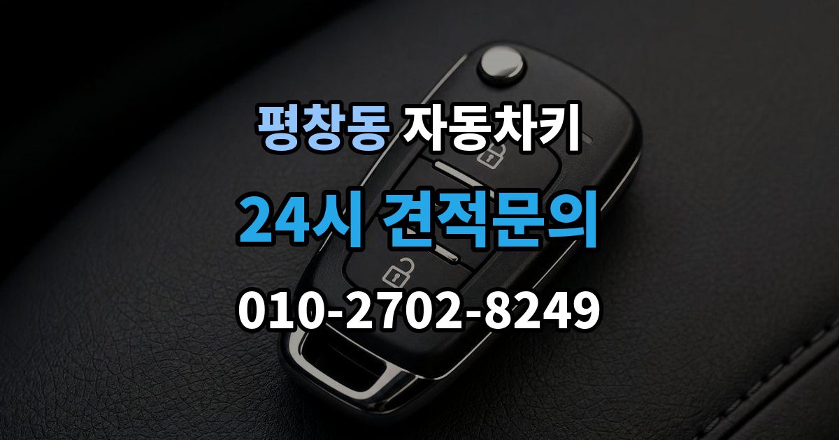 평창동 자동차키 분실 예방을 위한 보관 위치와 습관 정리