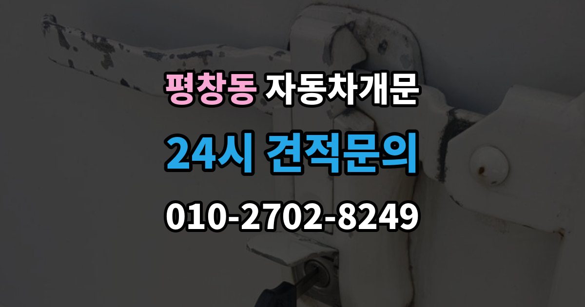 평창동 차 문 잠겼을 때 차량 안에 열쇠를 두고 내렸을 때 절차