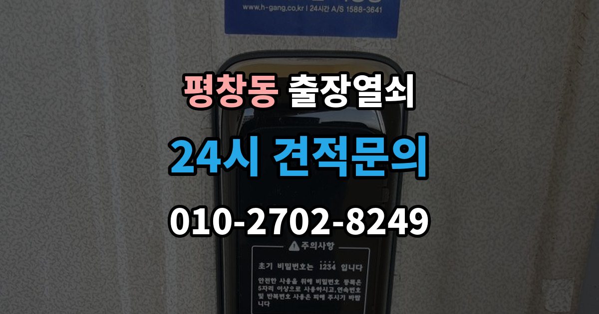 평창동 출장 열쇠 문이 열린 뒤 보안 상태를 다시 확인하는 절차
