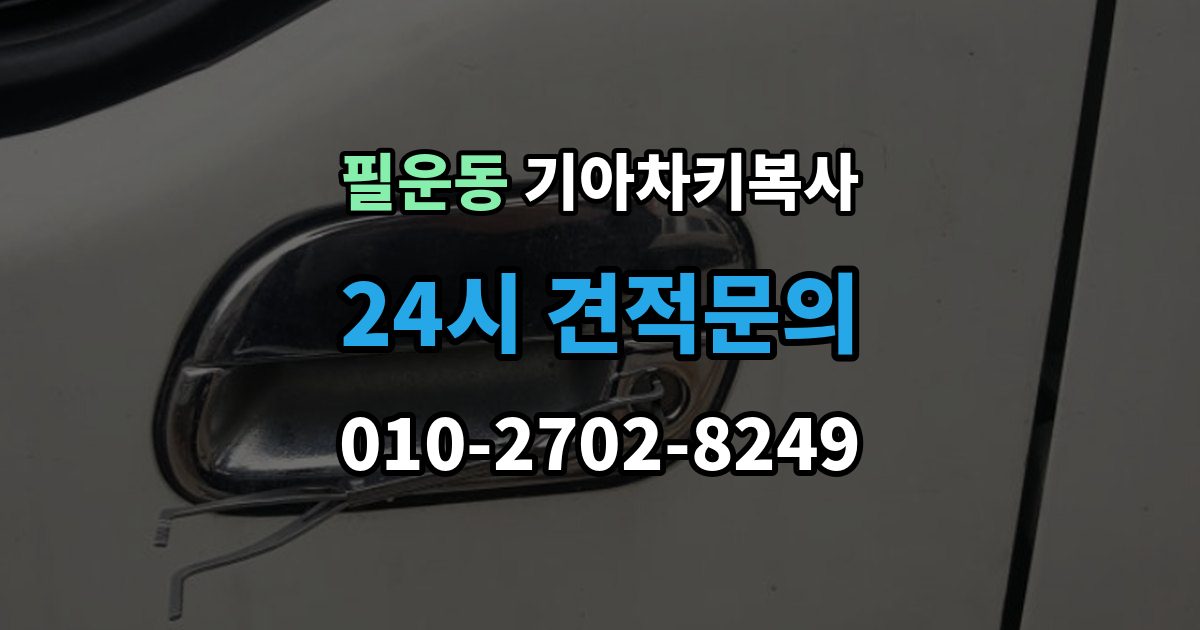 필운동 기아 차키 복사 전자키 호환성부터 살펴야 하는 차종 차이