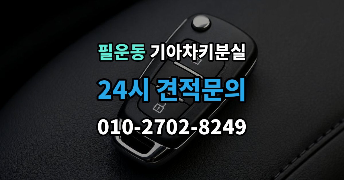 필운동 기아 차키 분실 스마트키를 차 안에 두고 나온 경우 구분법