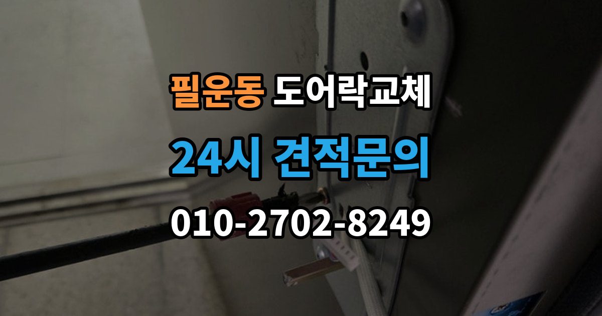필운동 도어락 교체 비밀번호 입력음이 커서 바꾸고 싶을 때