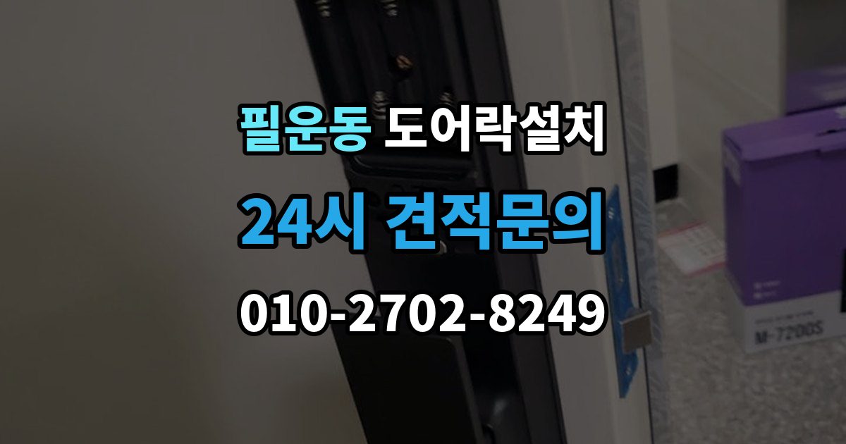 필운동 도어락 설치 마감과 보안성을 함께 챙기는 체크포인트